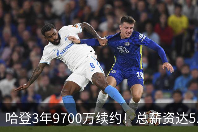 哈登3年9700万续约！总薪资达5.11亿美元 成詹杜库之后历史第四人