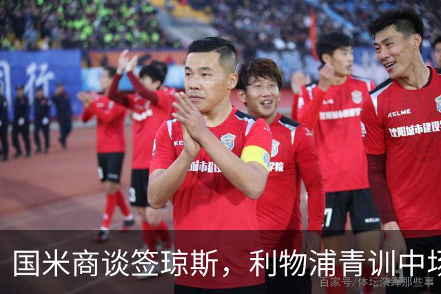 国米商谈签琼斯，利物浦青训中场或离队