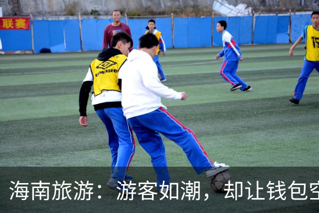 海南旅游：游客如潮，却让钱包空空如也